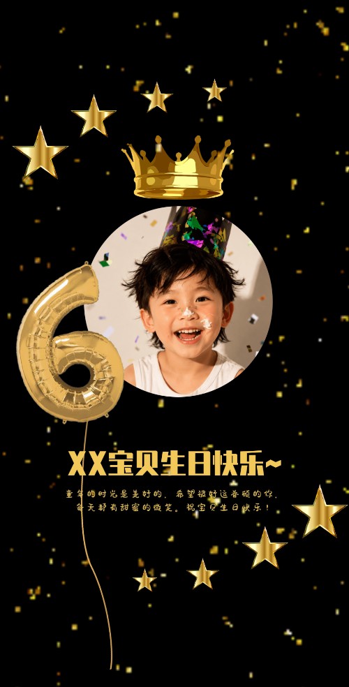 黑金奢侈儿童6岁生日电子邀请函