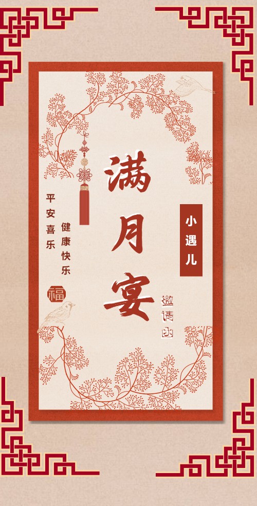 新中式时尚萌宝满月宴邀请函满月请柬邀请函