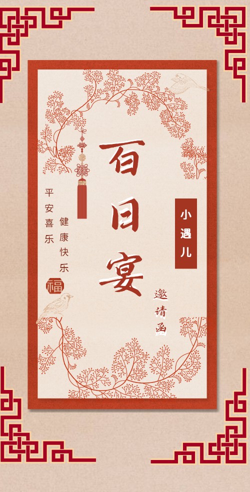 新中式时尚萌宝百天百日宴邀请函百天请柬邀请函