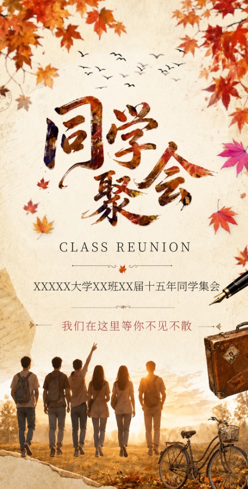 新年老同学会毕业同学录聚会请柬邀请函