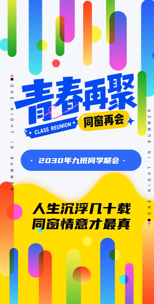 同学聚会青春纪念册见面会同学会邀请函