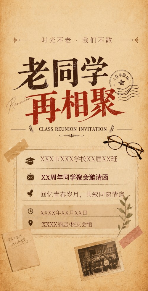 中国好同学怀旧风格同学聚会邀请函邀请函