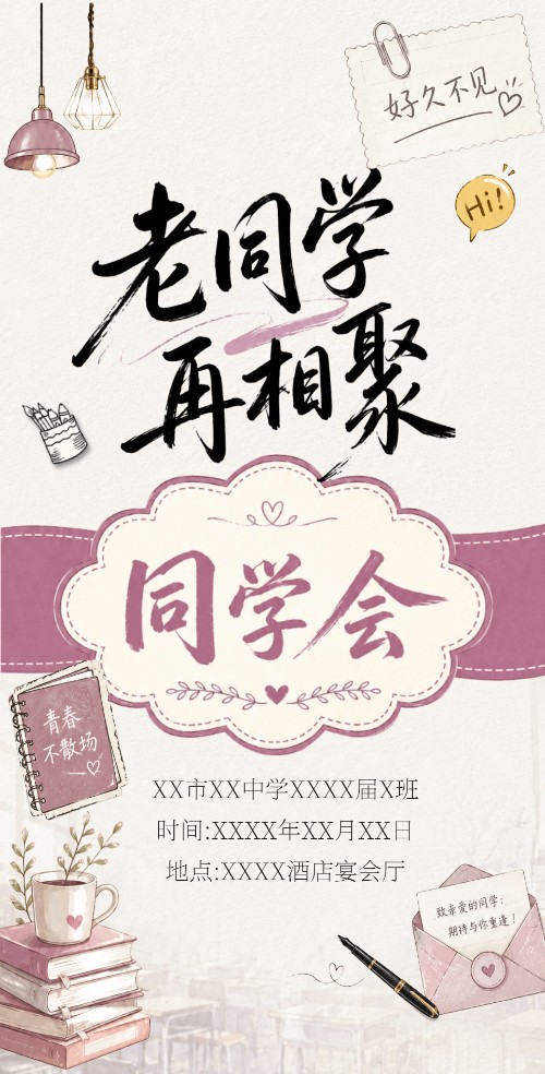 同学会邀请函简约怀旧风