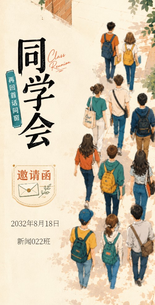 同学会邀请函老同学聚会纪念相册同学录