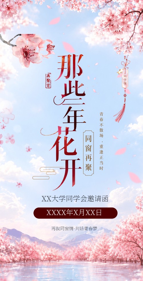 清新同学会邀请函同学聚会请柬邀请函