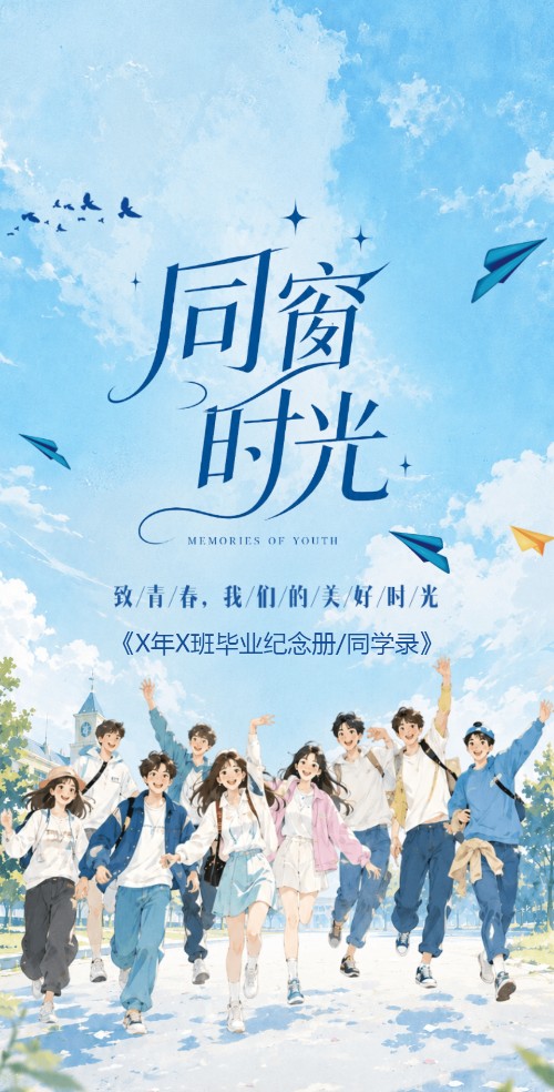 再见时光毕业纪念册同学录
