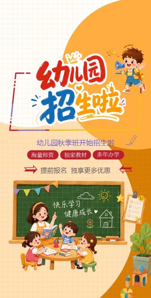 秋季幼儿园招生啦早教托管班招生宣传邀请函