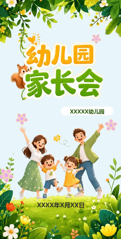 幼儿园家长会电子请柬邀请函