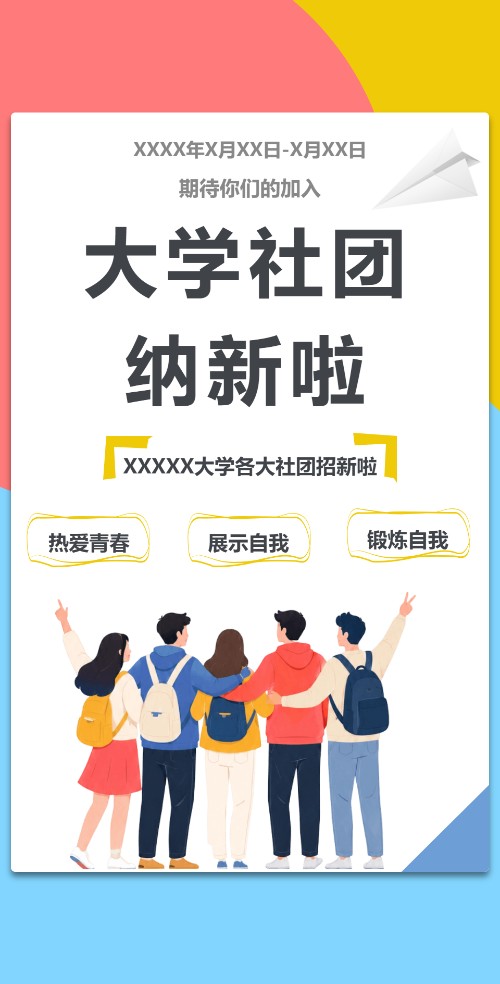 大学社团纳新宣传电子请柬