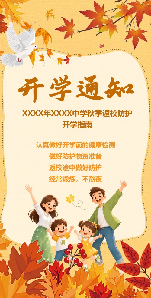 初中秋季开学通知电子请柬