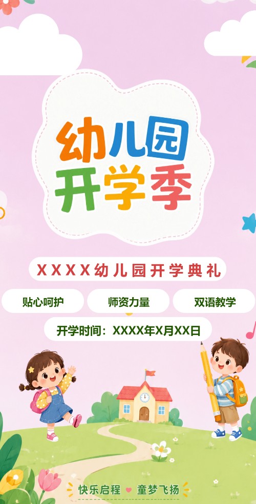 幼儿园秋季开学典礼电子请柬