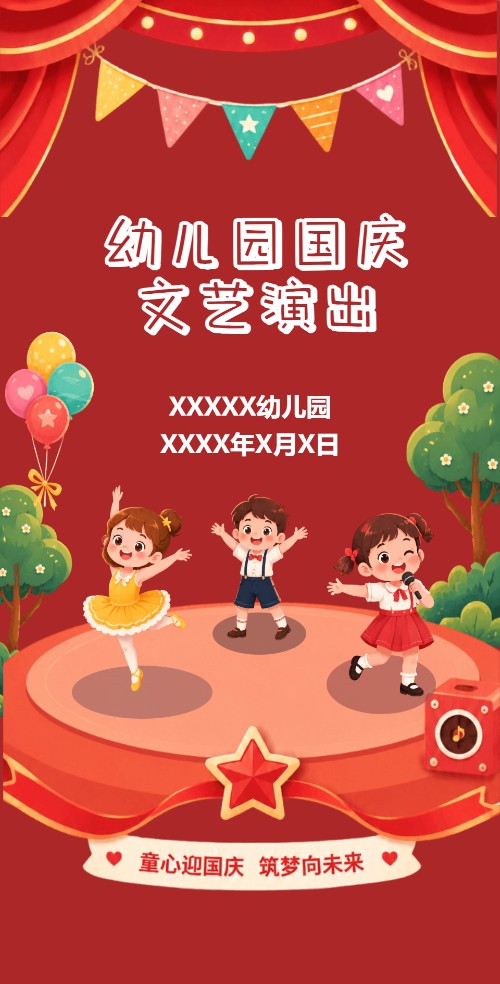 幼儿园国庆文艺晚会