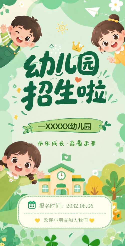 小清新幼儿园招生电子邀请函