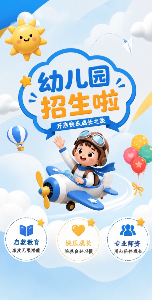 梦想家幼儿园招生电子邀请函