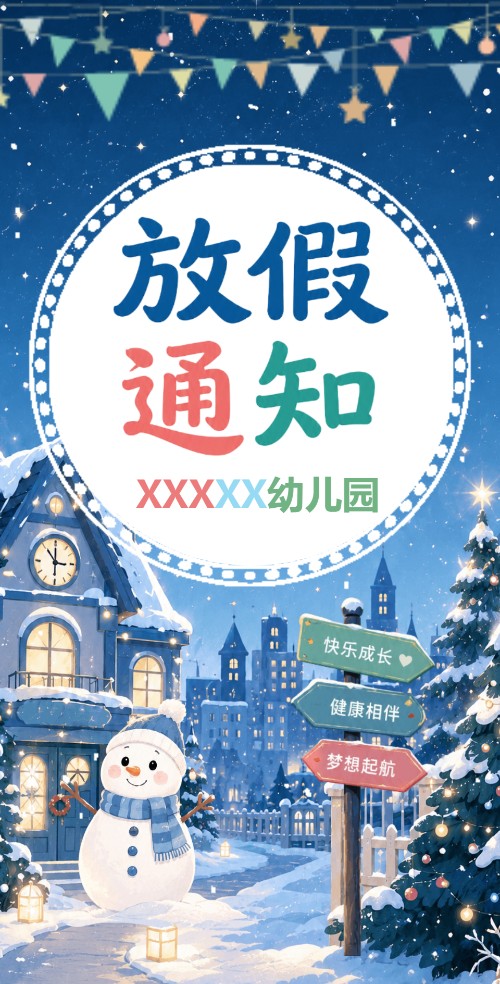 幼儿园寒假放假通知电子请柬邀请函