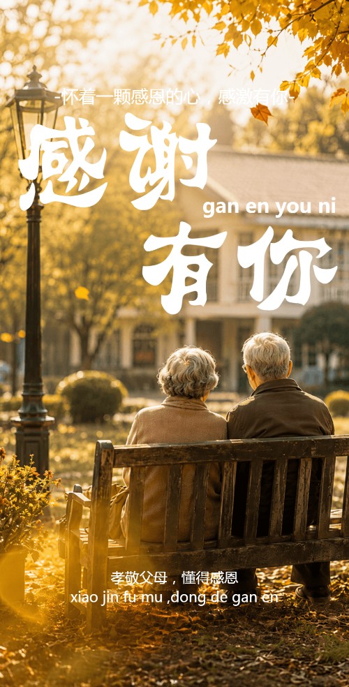 感谢有你重阳节父母相册