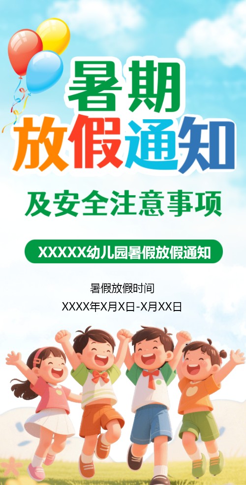 幼儿园学校暑假放假通知/暑期安全注意通知