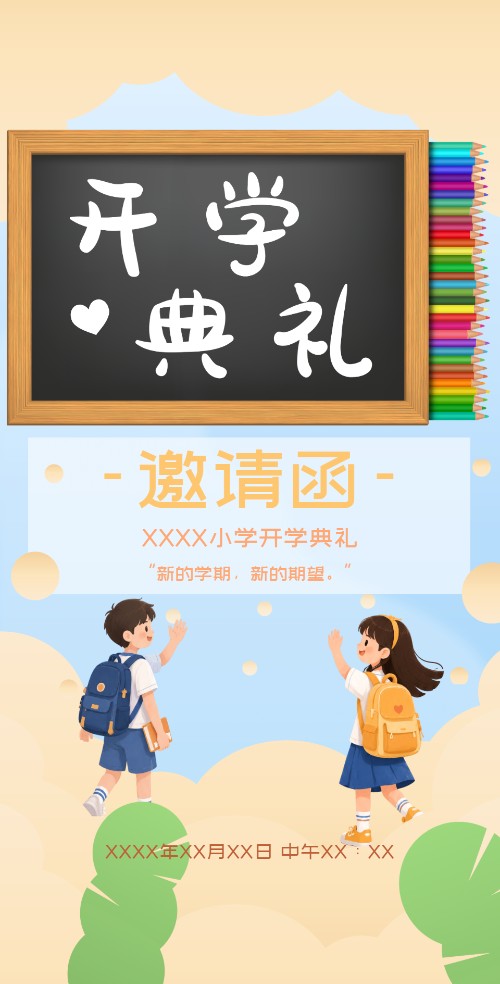 天马行空小学开学典礼电子邀请函邀请函