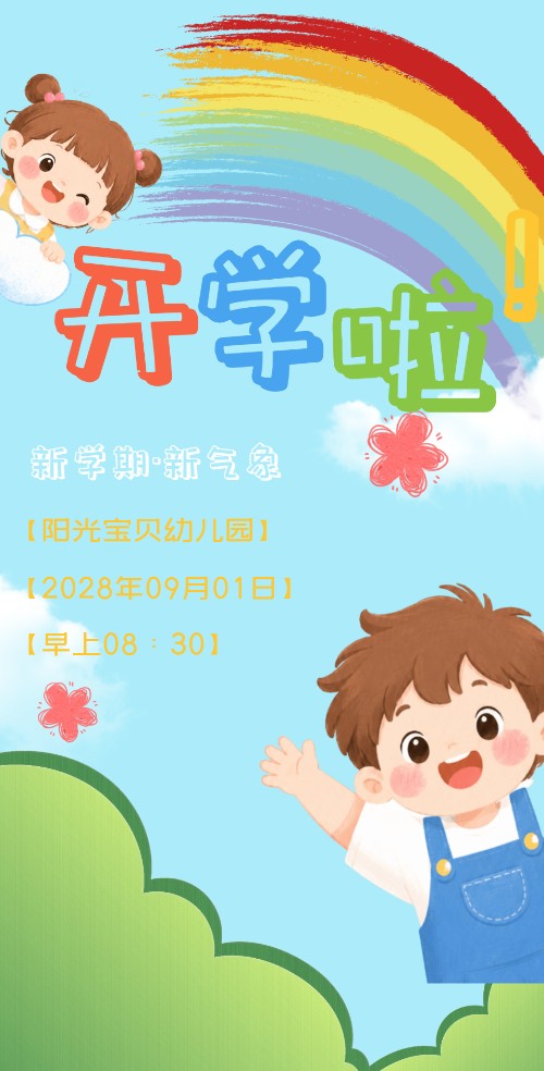 彩虹手绘幼儿园开学通知电子邀请函邀请函