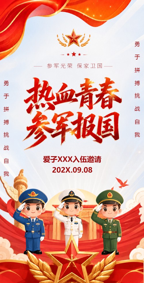 参军入伍邀请函当兵出征宴邀请函