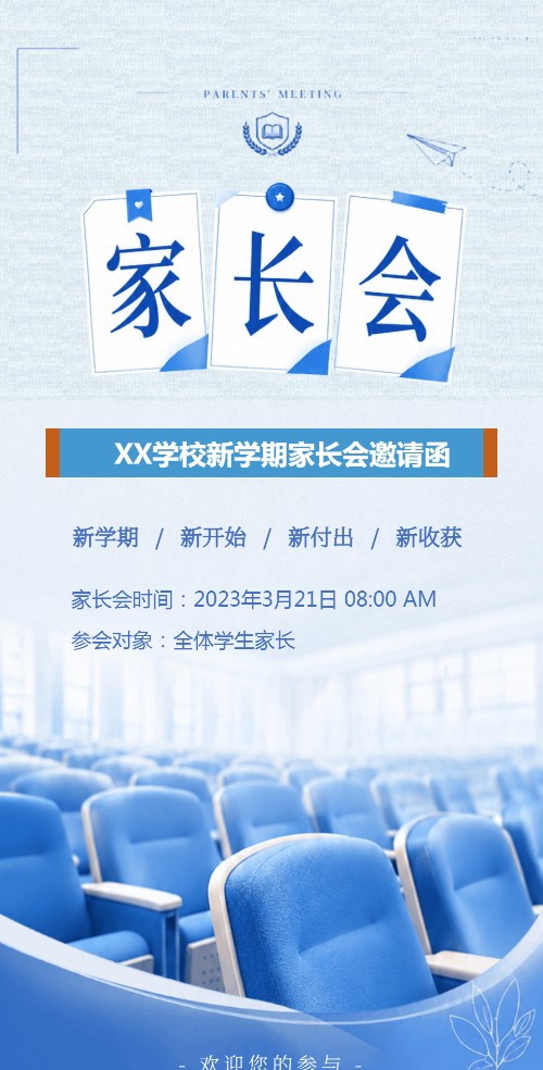 学校新学期家长会邀请函家长座谈会邀请邀请函
