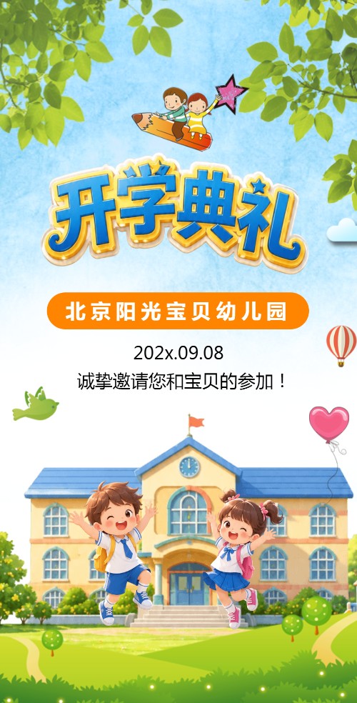 幼儿园开学典礼邀请函 开园庆典邀请函模板邀请函