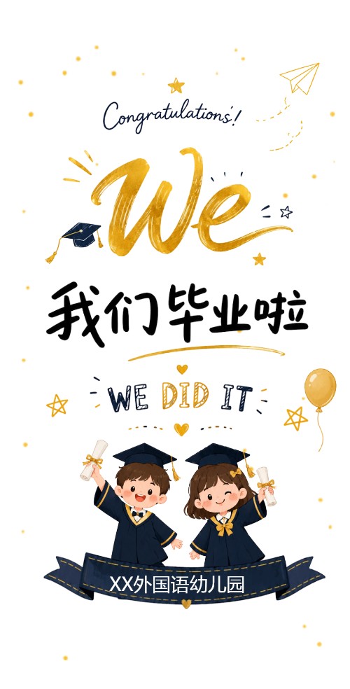 XXX幼儿园毕业典礼邀请函   我们毕业了！邀请函