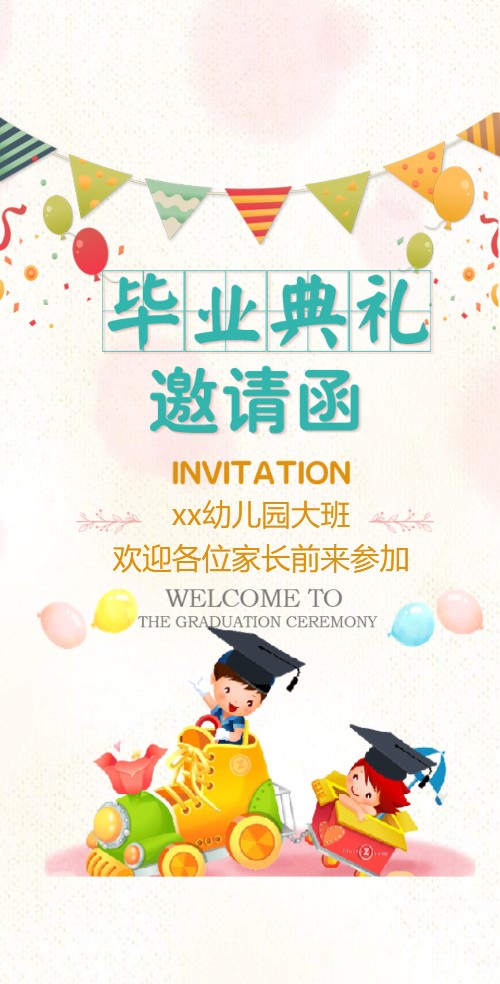 幼儿园毕业典礼邀请函邀请函