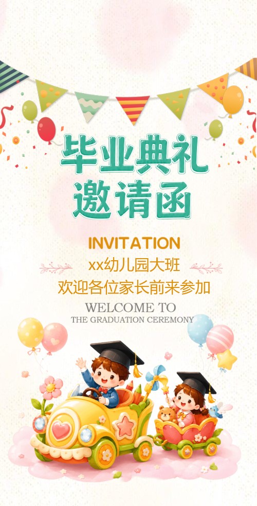 幼儿园毕业典礼邀请函