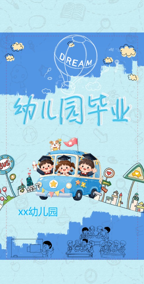 幼儿园早教班毕业典礼邀请函