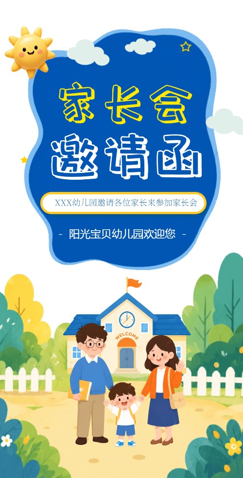 家长会邀请函开学通知邀请函