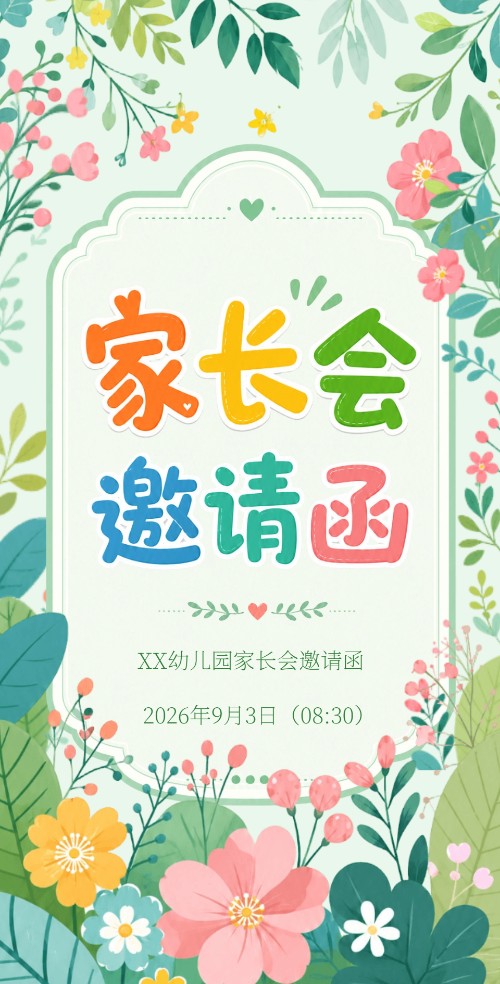 幼儿园家长会邀请函