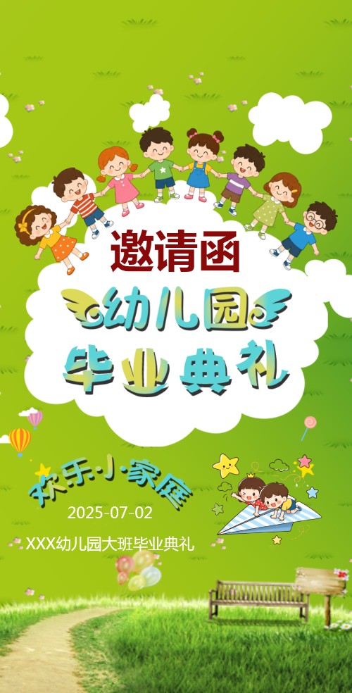 幼儿园毕业典礼