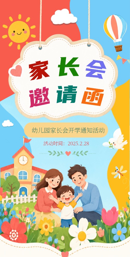 幼儿园学校家长会邀请函开学典礼邀请函