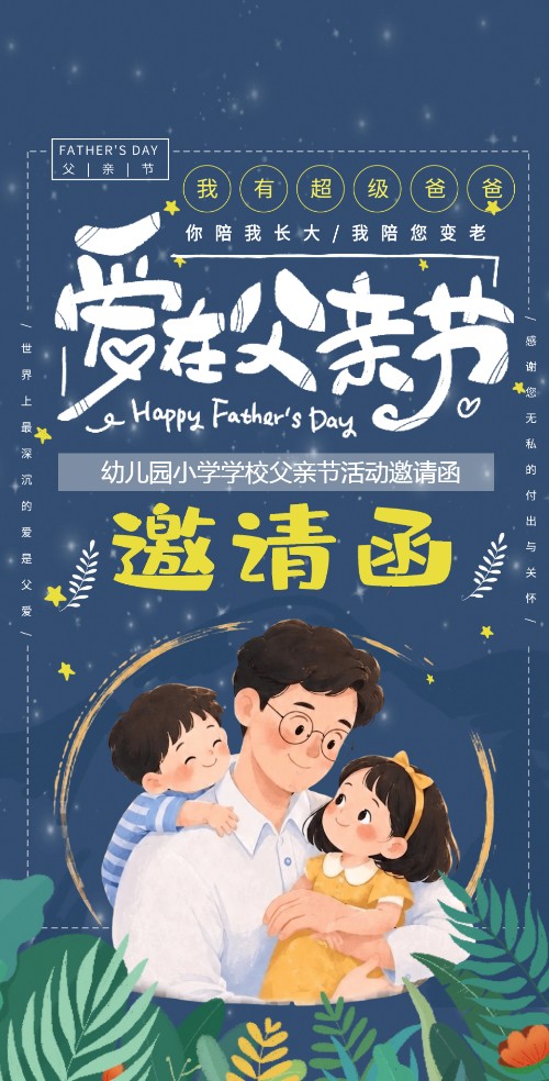 父亲节幼儿园学校活动邀请函