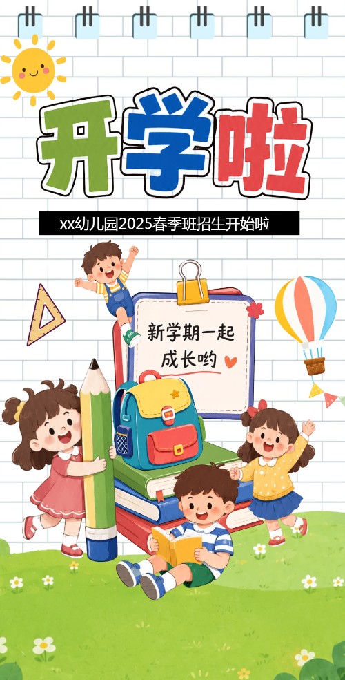 可爱简约幼儿园开学招生邀请函