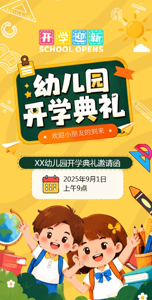 卡通手绘开学季幼儿园开学典礼
