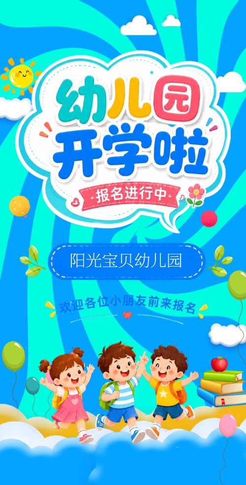 蓝色卡通幼儿园开学招生