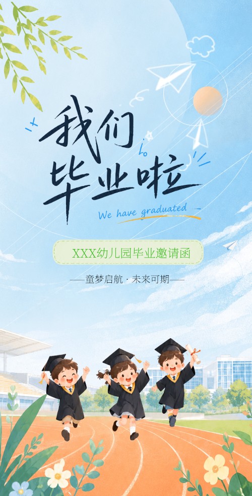 毕业照片相册聚会邀请函幼儿园小学毕业典礼邀请函