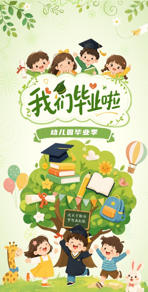 卡通幼儿园毕业典礼邀请函