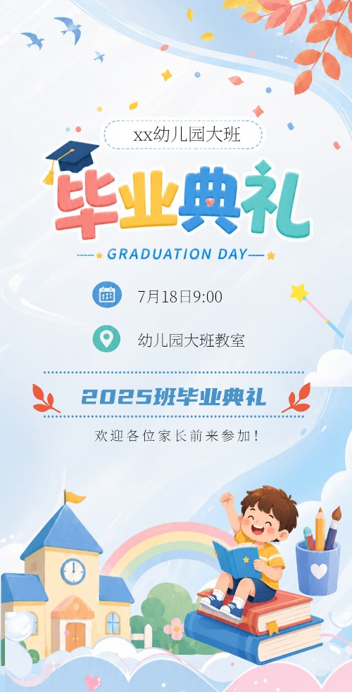可爱幼儿园毕业典礼邀请函