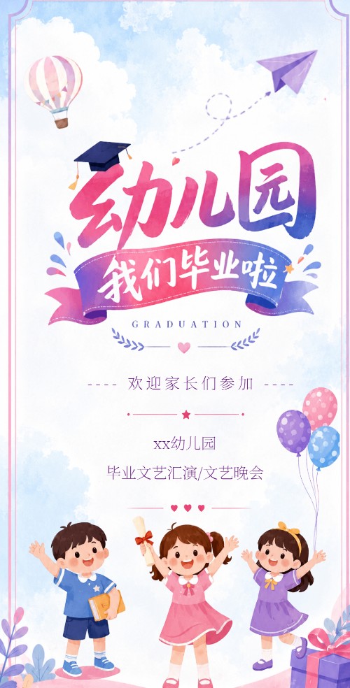 幼儿园毕业典礼/汇演