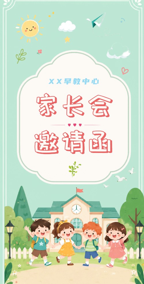浅绿色扁平简约早教幼儿园家长会邀请函