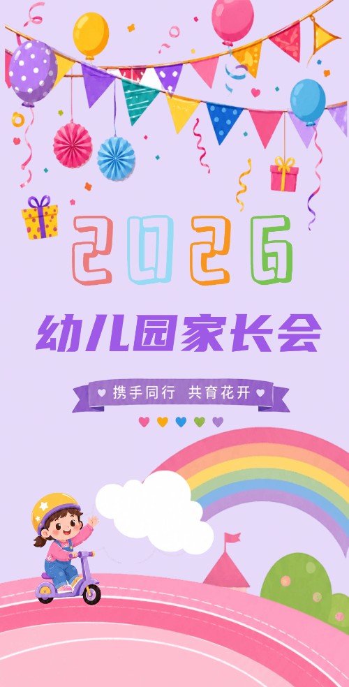 卡通幼儿园家长会邀请函亲子活动校园活动