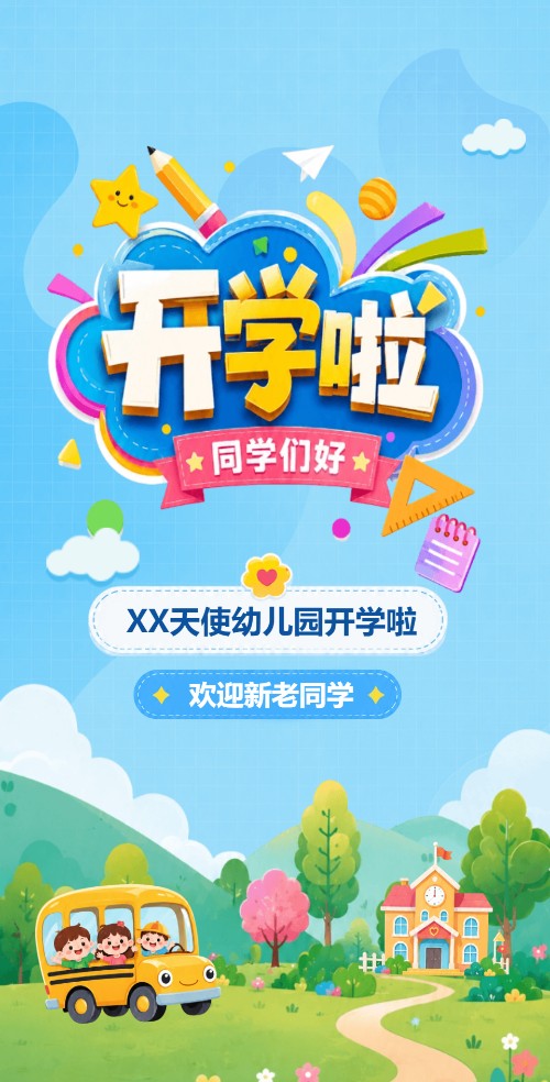 开学通知幼儿园开学典礼邀请函