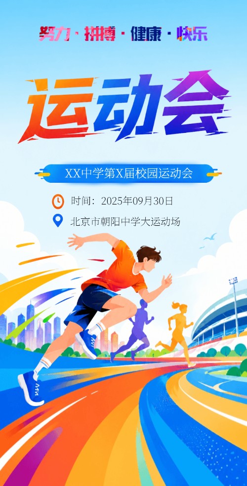 幼儿园小学/初中运动会邀请函