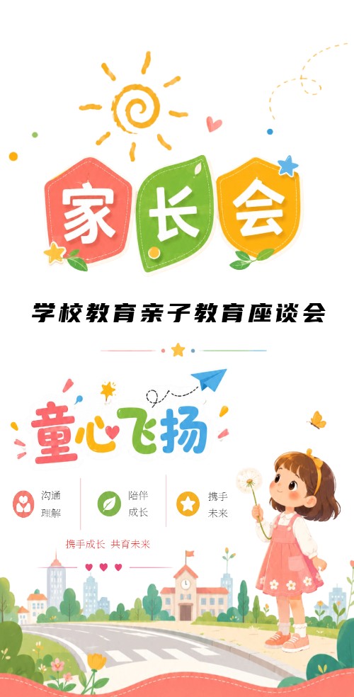 幼儿园小学家长会座谈会邀请函通用