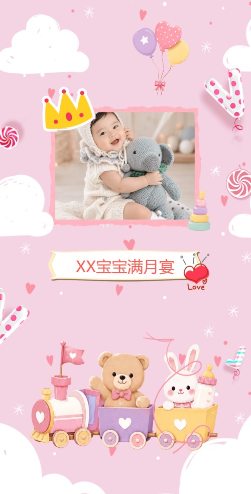 萌萌满月宴会生日请柬电子请柬邀请函