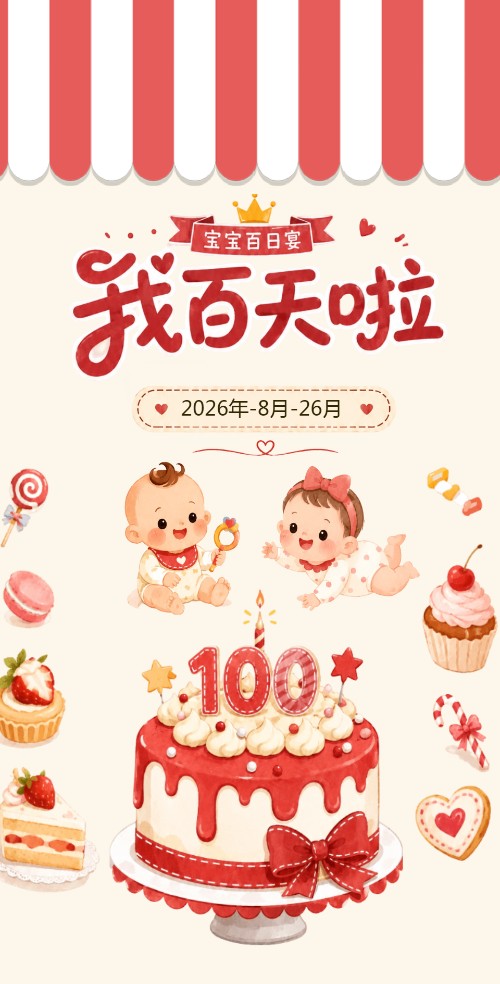 我百天啦百日请柬宴会电子请柬邀请函