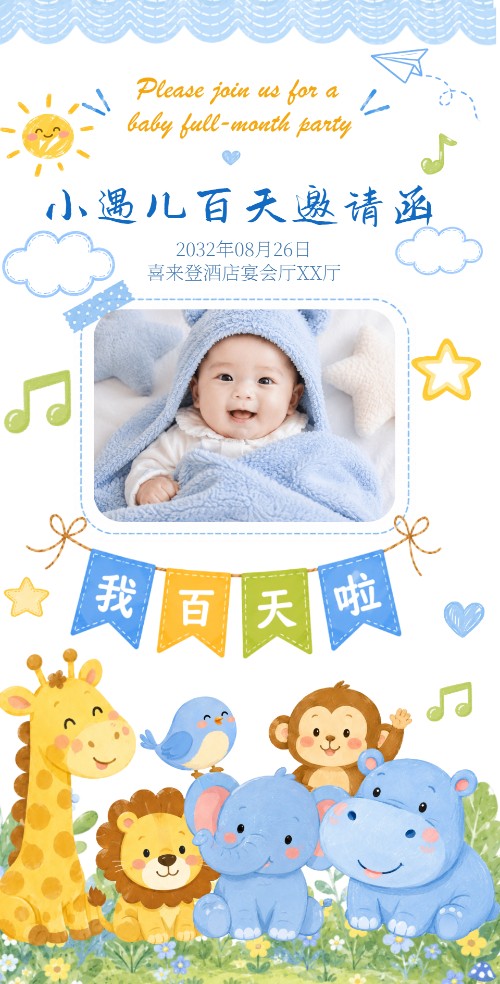 小葡萄百天啦电子请柬百天宴会百天请柬